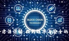 区块链整合方法详解：提升效率与安全的多样化