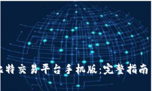 如何安全下载比特交易平台手机版：完整指南与常见问题解答