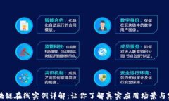 区块链在线实例详解：让你了解真实应用场景与