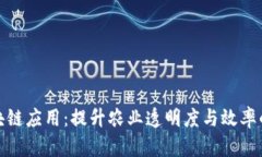 农业的区块链应用：提升农业透明度与效率的未