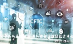 区块链节点分叉的原因解析：深入理解区块链技