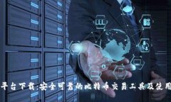 比特平台下载：安全可靠的比特币交易工具及使