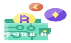 : 比特交易所app下载官网链接，轻松投资数字货币
