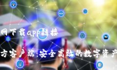 比特派官网下载app链接比特派官方客户端：安全