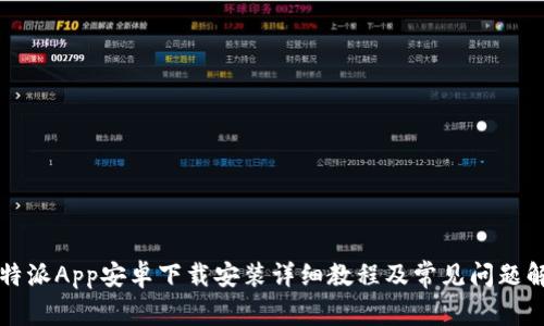 比特派App安卓下载安装详细教程及常见问题解答