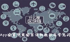 比特派App安卓下载安装详细教程及常见问题解答