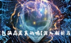 比特派钱包骗局是真的吗？深入剖析与真相解析