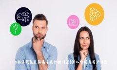 : 比特派钱包是骗局还是理财利器？深入分析与用