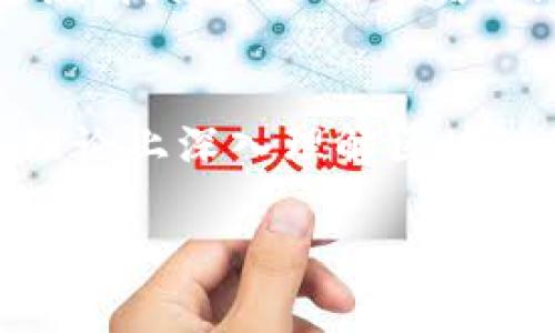 区块链实物模型有哪些

区块链, 实物模型, 技术架构, 应用案例/guanjianci

区块链技术作为一种新兴的信息传输和存储方式，近年来逐渐受到大众的关注和应用。然而，尽管区块链技术已经发展了多年，许多用户仍不清楚区块链的实物模型是什么。本文将详细介绍区块链实物模型的不同类型、技术架构、具体应用案例以及它们在实际生活中的作用和影响力。此外，我们还将探索与区块链实物模型相关的六个问题，以促进更多用户对这一技术的理解和使用。

一、区块链实物模型概述
区块链实物模型是指区块链技术在不同场景下的具体实现方式。它包含了技术架构、组件、协议以及与其他系统交互的方式。不同于传统的中心化系统，区块链技术为数据存储和管理提供了去中心化和透明的解决方案。实物模型的设计不仅关注如何存储数据，还强调如何保证数据的完整性、安全性以及可追溯性。

二、区块链技术架构
区块链的技术架构通常可以分为以下几个层面：
1. 数据层：这是区块链的最底层，包含了所有的交易记录和区块链的核心数据。数据通过哈希算法链接，形成链式结构，确保数据不可篡改。
2. 网络层：这一层负责区块链网络中的节点之间的通信，比如P2P（点对点）技术。网络层确保信息在多个节点之间高效传播，保证了系统的去中心化特性。
3. 共识层：区块链如何验证和确认交易信息的层面。不同的区块链网络使用不同的共识机制，如工作量证明（PoW）、权益证明（PoS）等，确保网络的安全性和效率。
4. 合约层：智能合约是区块链的一项重要特性，它允许在区块链上自动执行合约条款，减少人为干预和错误，提高交易效率。
5. 应用层：这一层是区块链技术与用户直接交互的部分，包括各种应用程序（DApp）和用户界面。应用层决定了用户如何使用区块链技术来满足业务需求。

三、区块链实物模型的类型
以下是几种主要的区块链实物模型：
1. 公有链：公有链是完全开放的，任何人都可以参与和访问，如比特币和以太坊。公有链透明性高，但也容易受到攻击。
2. 私有链：私有链是由特定组织管理，访问权限受到限制。这种模型通常应用于企业内部的资产管理和数据共享。
3. 联盟链：联盟链是多个组织共同维护的区块链网络。该模型具有公有链的透明性和私有链的安全性，适用于跨组织的数据共享。
4. 混合链：结合了公有链和私有链的特性，允许某些数据对公众开放，而其他数据则保留私密。这种模型灵活性强，可以根据需求做相应调整。

四、区块链实物模型的应用案例
区块链技术在众多行业中得到了广泛的应用：
1. 供应链管理：通过区块链技术，企业能够跟踪产品从生产到销售的整个过程，提高透明度和安全性，例如IBM的Food Trust项目，让食品供应链更加可信。
2. 金融服务：区块链在跨境支付、票据融资等金融领域的应用越来越普遍，比如Ripple网络让资金转移更加便捷高效。
3. 健康护理：医疗数据管理中的区块链应用，允许患者掌控自己的健康信息，提高数据共享的安全性和隐私性。
4. 版权和知识产权：通过区块链技术，可以记录并验证版权信息，打击侵权行为，保障创作者的权益。比如，Myco的解决方案为音乐创作者提供了一种新的版权管理方式。

五、相关问题探讨

1. 区块链技术的安全性如何保证？
区块链技术的安全性主要依赖于其去中心化特性和多个共识机制。在区块链中，信息并非存储在单一的数据库中，而是分散在多个节点上。这使得单个节点失去控制权，攻击者难以篡改数据。此外，各种共识算法（如工作量证明和权益证明）通过让全网络节点共同确认交易，进而提高了安全性。数据的加密技术、智能合约的自我执行、节点之间的网络安全协议等都是保障区块链安全的重要要素。

2. 区块链是否会取代传统数据库？
区块链技术与传统数据库有着本质上的区别，双方各有优缺点。区块链提供了透明性、可追溯性和去中心化的优点，适合需要高度信任的场景。然而，传统数据库在数据处理速度、存储效率和灵活性方面更具优势。因此，区块链不一定取代传统数据库，而是将在特定应用中与之并存，形成各自的应用场景。

3. 如何评估区块链项目的合法性和可靠性？
评估区块链项目的合法性和可靠性主要有几个方面。首先，可以关注项目的白皮书，了解技术架构、团队背景、市场前景等；其次，观察项目的社区和用户活跃度，良好的社区反馈往往是项目成功的保证；再者，查看项目是否受到监管机构的认可与合规，减少法律风险；最后，分析项目的合作伙伴和技术开发团队，涉及的第三方支持和技术实力为项目提供了支持保障。

4. 区块链的去中心化真能保护信息安全吗？
去中心化的特性确实提升了信息安全性，但并不代表绝对安全。由于技术本身的复杂性和网络安全漏洞，区块链依然面临着一些攻击风险。比如，由于智能合约编写不当可能出现安全漏洞，被利用进行攻击。因此，保障信息安全还需要全面考虑一些因素，例如加密技术防护、交易验证、用户意识等，构建一个全面的安全体系。

5. 区块链技术如何影响未来的商业模式？
区块链技术将推动商业模式的转变，尤其是在信任、透明性和效率方面。去中心化的信任机制让交易双方可以直接交互，减少了中介环节，降低了交易成本；透明的记录方式，使得数据可追溯，提高了企业的信誉；此外，智能合约的引入，将极大提升交易的自动化和效率，改变人们在合同执行中的互动方式。因此，未来商业可能会更加注重数据的价值，鼓励创新和合作的新模式诞生。

6. 学习区块链技术的路径和资源有哪些？
学习区块链技术可以通过多种途径，首先可以选择在线课程，如Coursera、edX等平台提供的相关课程，涵盖区块链的基础知识、智能合约的编写等；其次，阅读一些经典的区块链书籍，从理论上深入理解区块链的概念和技术细节；再者，参与社区讨论和开源项目也是非常有效的方式，通过实践提升自己的技能；最后，多参加线下或线上行业会议，关注最新动态，建立自己的专业圈。

通过以上介绍，希望读者能够对区块链实物模型及其应用有更深入的理解，让我们共同期待未来区块链技术的进一步发展与应用。