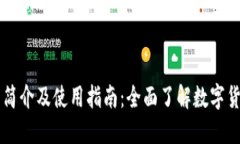比特交易所简介及使用指南：全面了解数字货币