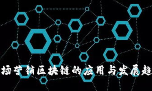 市场营销区块链的应用与发展趋势