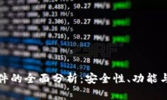 比特派软件的全面分析：安全性、功能与用户体