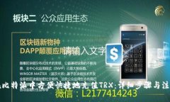 如何在比特派中方便快捷地充值TRX：详细步骤与