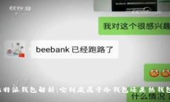 比特派钱包解析：它到底属于冷钱包还是热钱包