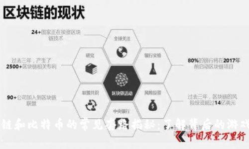 区块链和比特币的常见套路揭秘：了解背后的游戏规则