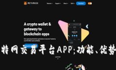 全面解析比特网交易平台APP：功能、优势及使用