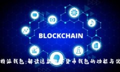 比特派钱包：解读这款数字货币钱包的功能与优