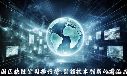 
中国区块链公司排行榜：引领技术创新的前沿力量
