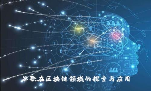 谷歌在区块链领域的探索与应用