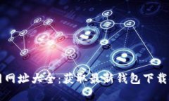 比特派下载官网网址大全：获取最新钱包下载链