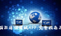 如何下载比特国际通证商城APP：完整指南与常见