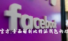 比特派钱包官方：全面解析比特派钱包的功能与