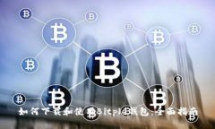 如何下载和使用Bitple钱包：全面指南