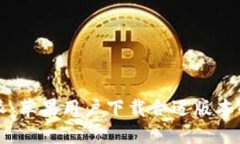 比特派：苹果用户下载合适版本的指南