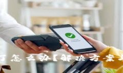 比特派下载不了怎么办？解决方案与常见问题详