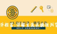 区块链浏览器软件推荐：详解主流区块链浏览器