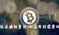 揭秘安远区块链资讯：从应用到前景的全解析