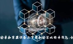 如何在安卓和苹果设备上下载和安装比特币钱包