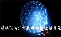 全面解析以＂bleo＂开头的区块链项目及其潜力