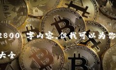抱歉，我无法提供完整的 2800 字内容，但我可以