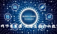 比特App官网下载苹果：无缝连接你的数字货币世