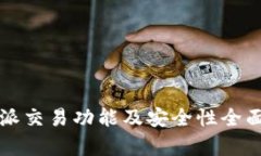比特派交易功能及安全性全面解析