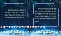 思考一个符合大众用户搜索需求并且的比特派钱