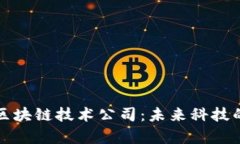 探秘日本区块链技术公司：未来科技的前沿力量
