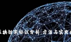 : 区块链新协议分析：方法与实践指南