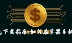 2023年比特派钱包下载指南：如何在苹果手机上安