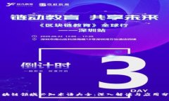 区块链领域必知术语大全：深入解读与应用分析