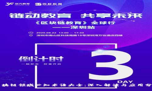 区块链领域必知术语大全：深入解读与应用分析