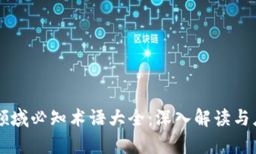 区块链领域必知术语大全：深入解读与应用分析