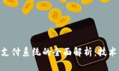 区块链动态支付系统的全面解析：技术、优势与