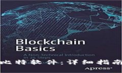 如何下载和安装比特软件：详细指南与常见问题