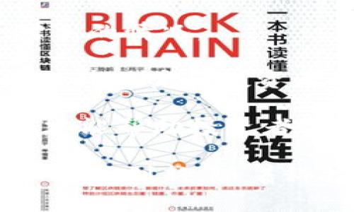 biao ti/biao ti区块链技术对加密货币及数据安全的深远影响/biao ti

区块链, 加密货币, 数据安全, 去中心化/guanjianci

在近年来，区块链技术作为一种全新的数据存储与传输方式，受到了广泛关注。特别是在加密货币（如比特币、以太坊等）的发展中，区块链的应用愈发重要，甚至可以说，区块链是加密货币的基石。而不仅如此，区块链技术在多种场景下都显示了其对数据安全、去中心化等方面的巨大潜力。本文将详细探讨区块链在加密领域的意义，以及可能引发的一些相关问题。

1. 区块链如何保证交易的安全性？

区块链通过多个层面的机制确保交易的安全性，首先是数据的不可篡改性。每一笔交易都会生成一个包含时间戳和交易信息的区块，这个区块在添加到链上时，会被成千上万的节点进行验证。一旦确认，这个区块就成为链的一部分，任何想要篡改这笔交易的人必须重新计算整个链的哈希值，几乎是不可能实现的。

此外，区块链还利用了公钥加密和私钥加密技术。在每笔交易中，用户通过其私钥来签名，证明其对该交易的有效性，而公钥则用于接收者验证交易。由于私钥只有用户自己拥有，即便区块链中的交易信息对所有人公开，未经授权的人也无法伪造交易，从而有效防止了欺诈的发生。

正是由于这些机制的存在，区块链能够在去中心化的环境中确保交易的安全性和真实性。这对加密货币的使用和发展至关重要，因为它使得用户可以在没有中介的情况下进行信任的交易。

2. 区块链对去中心化金融（DeFi）的促进作用

去中心化金融（DeFi）是指利用区块链技术和加密货币，建立一种取代传统金融中介（如银行和证券公司）的金融服务生态系统。区块链发挥了至关重要的作用，使得这一系统能够实现金融交易的去中心化。

通过区块链，用户可以直接在平台上进行资产的交易、借贷、投资等操作，而无需依赖传统金融机构。这不仅减少了交易成本，还提高了交易的效率，使得金融服务能够更加普惠，不再局限于某个特定区域或群体。

此外，DeFi的智能合约功能允许用户设定各种复杂的金融协议，这些协议会在满足特定条件时自动执行，从而降低了交易的摩擦和风险。这种透明且自动化的金融服务模式是区块链对加密货币展现意义的重要体现。

3. 区块链如何提升数据隐私和安全性？

除了在加密货币中的应用，区块链技术还以其独特的方式提升了数据隐私和安全性。在传统的数据管理中，企业和个人需要信任某个中心化的数据库来存储和处理数据，一旦数据泄露，后果将不堪设想。

然而，区块链的去中心化特性使得多个节点共同维护数据，任何对数据的访问、修改均需经过网络的验证和合意，这样大大降低了中间环节带来的漏洞一旦发生数据泄露，整体网络的透明性和可追溯性也可以帮助及时解决问题。

在个人隐私方面，区块链可以使用户更好地控制自己的数据。在某些应用中，用户可以选择将哪些信息共享给特定的机构，而不必一次性将所有数据交给集中存储，这无疑是对个人隐私的一种保护。

4. 为什么区块链会是未来商业模式的关键？

随着区块链技术的不断发展，其对各个行业的影响也逐渐显现。很多大企业开始重视区块链技术的潜力，将其作为未来商业模式创新的关键工具。首先，区块链通过打造一致的信息平台，能够简化供应链管理，降低成本，提高透明度。

例如，在供应链管理中，各方可以通过区块链实时了解货物的流动状态，避免信息不对称带来的问题，从而提高整个供应链的运作效率。在金融领域，区块链可以加速跨国交易的清算时间，大大提高资金流动效率。

随着对区块链技术认知的加深，越来越多的企业开始将其应用于自身的商业模式创新中，形成更为高效、透明的商业生态。这无疑将对未来的经济模式和产业结构产生深远的影响。

5. 区块链技术的挑战与未来发展方向

尽管区块链技术是一个备受瞩目的创新，但其发展也面临诸多挑战，如技术成熟度、监管政策、用户教育等。首先，虽然区块链技术本身具有去中心化和透明的特性，但在实际应用中，由于各国监管政策不同，如何确保合规也成为一大难题。

其次，技术的复杂性使得很多用户对如何使用区块链技术感到困惑，这需要企业去不断进行用户教育与引导。此外，当前区块链技术在交易速度和规模上的限制也是其普及的一大障碍，需要更多技术创新来解决这些问题。

未来，随着技术的成熟与标准的统一，预计区块链将与人工智能、物联网等技术深度结合，形成更为强大而复杂的应用生态系统，推动各行各业的变革与发展。

6. 如何评估区块链技术的投资价值？

对于投资者来说，如何评估区块链技术的投资价值是一个极其重要的问题。首先，了解区块链技术的基础知识是前提。投资者应当关注技术的应用场景、市场需求以及竞争对手的情况。

其次，评估一个区块链项目是否具备投资价值，关键在于其团队的专业性和项目的透明度。一支拥有丰富经验的技术团队往往能保障项目的正常推进，而项目的透明度则能提升用户和投资者的信任度。

最后，投资者还需要关注市场环境及政策风险。由于区块链技术仍处于快速发展中，国际间的政策法规尚不明晰，有可能影响市场的发展。因此，谨慎分析市场动态、政策变化才能帮助投资者做出更为理性的决策。

综上所述，区块链技术对加密货币及数据安全的重要意义不可忽视。它不仅提升了交易的安全性、促进了去中心化金融的发展，还增强了数据隐私保护，以及推动了新的商业模式创新。随着科技的不断进步，区块链的应用前景也将愈发广阔，但同时也需要各方共同努力去解决存在的各种挑战。