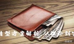 数字化区块链转型方案解析：从理论到实践的全