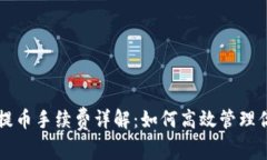 比特派钱包提币手续费详解：如何高效管理你的