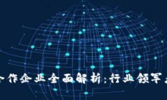 澳洲区块链合作企业全面解析：行业领军者与市