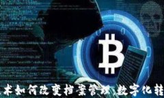 区块链技术如何改变档案管理：数字化转型的未